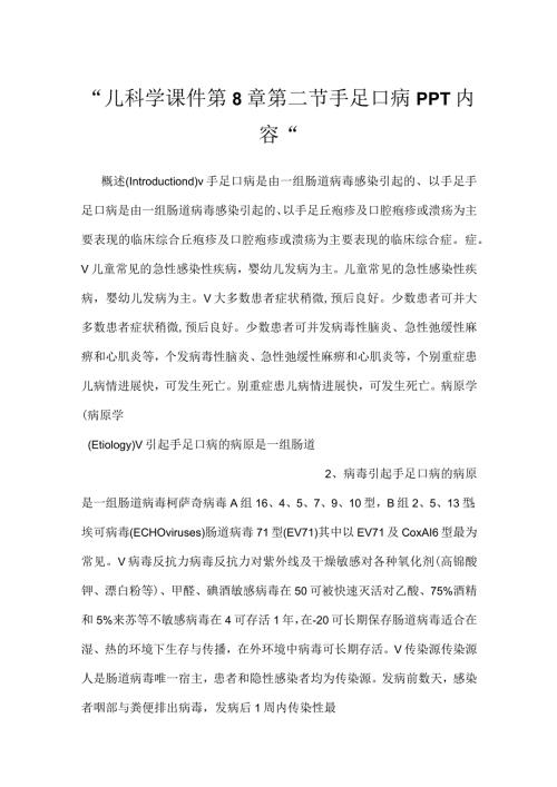 儿科学课件第8章第二节 手足口病PPT内容.docx