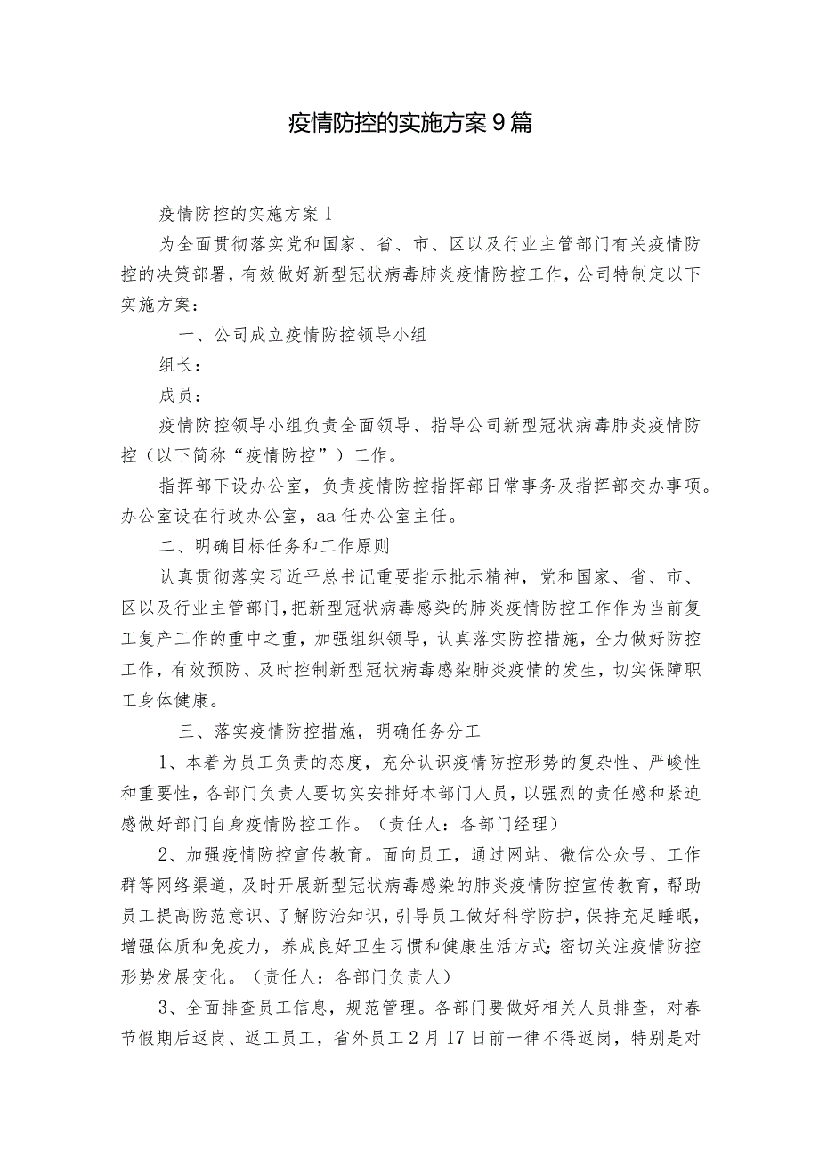 疫情防控的实施方案9篇.docx_第1页