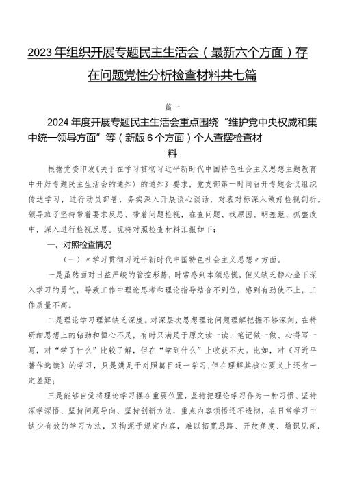2023年组织开展专题民主生活会(最新六个方面)存在问题党性分析检查材料共七篇.docx