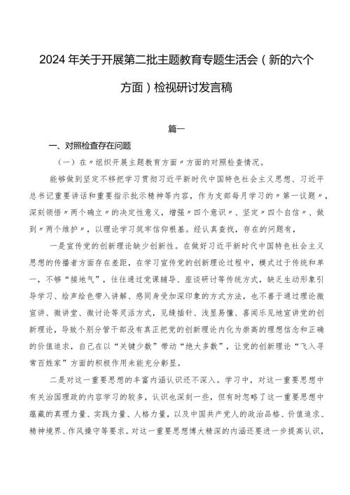 2024年关于开展第二批学习教育专题生活会(新的六个方面)检视研讨发言稿.docx