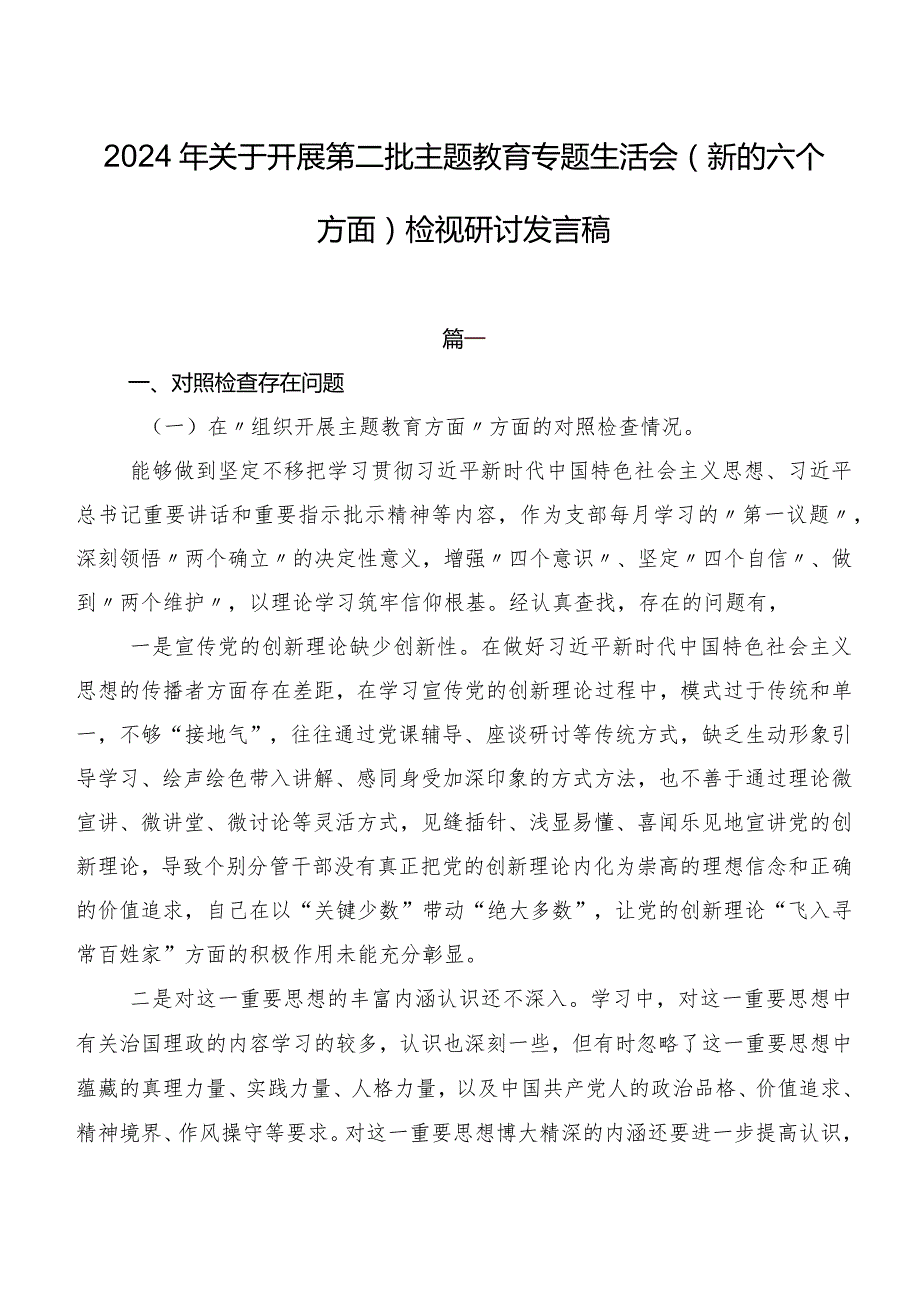 2024年关于开展第二批学习教育专题生活会(新的六个方面)检视研讨发言稿.docx_第1页