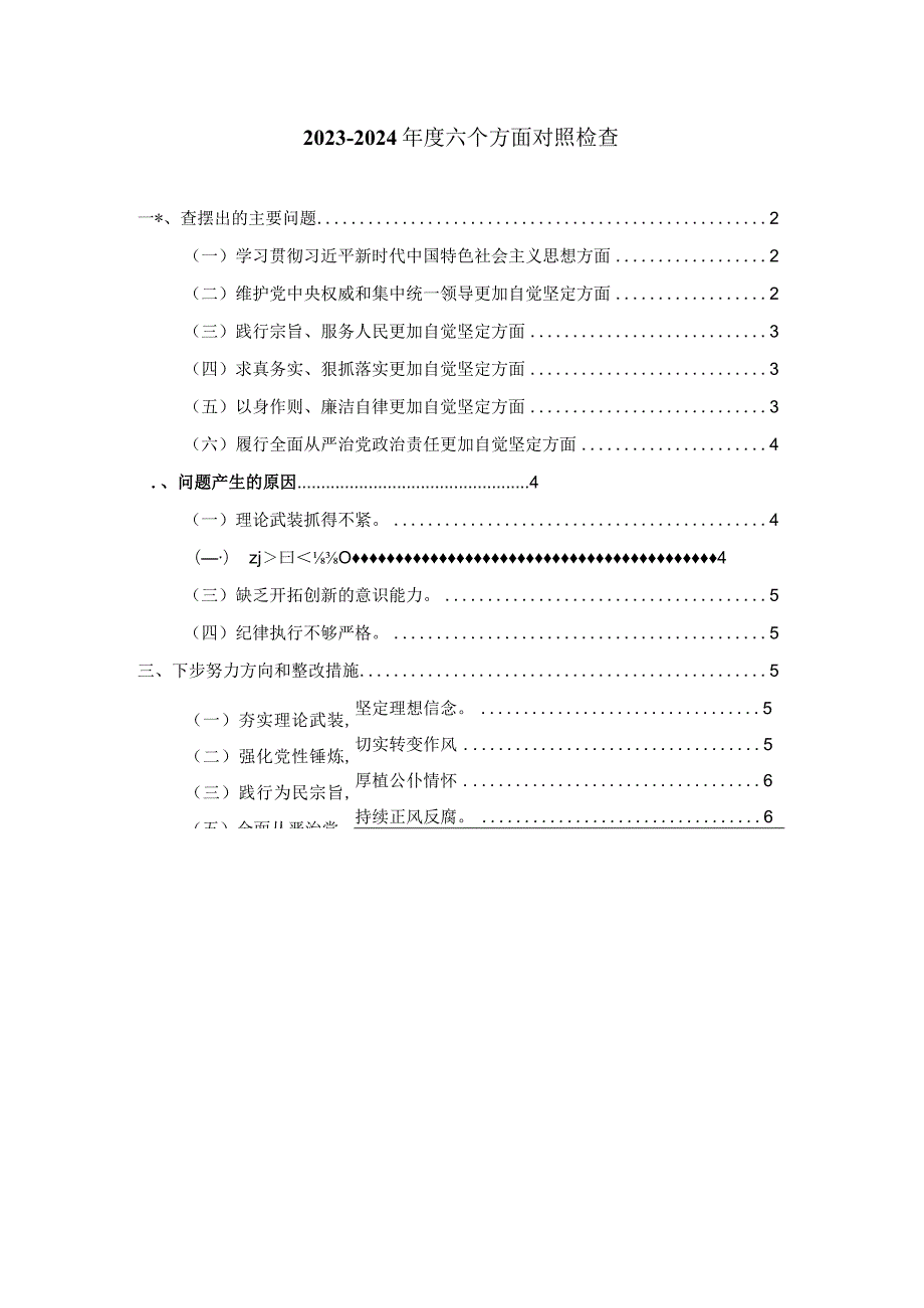20232024六个方面对照检查发言提纲一.docx_第1页