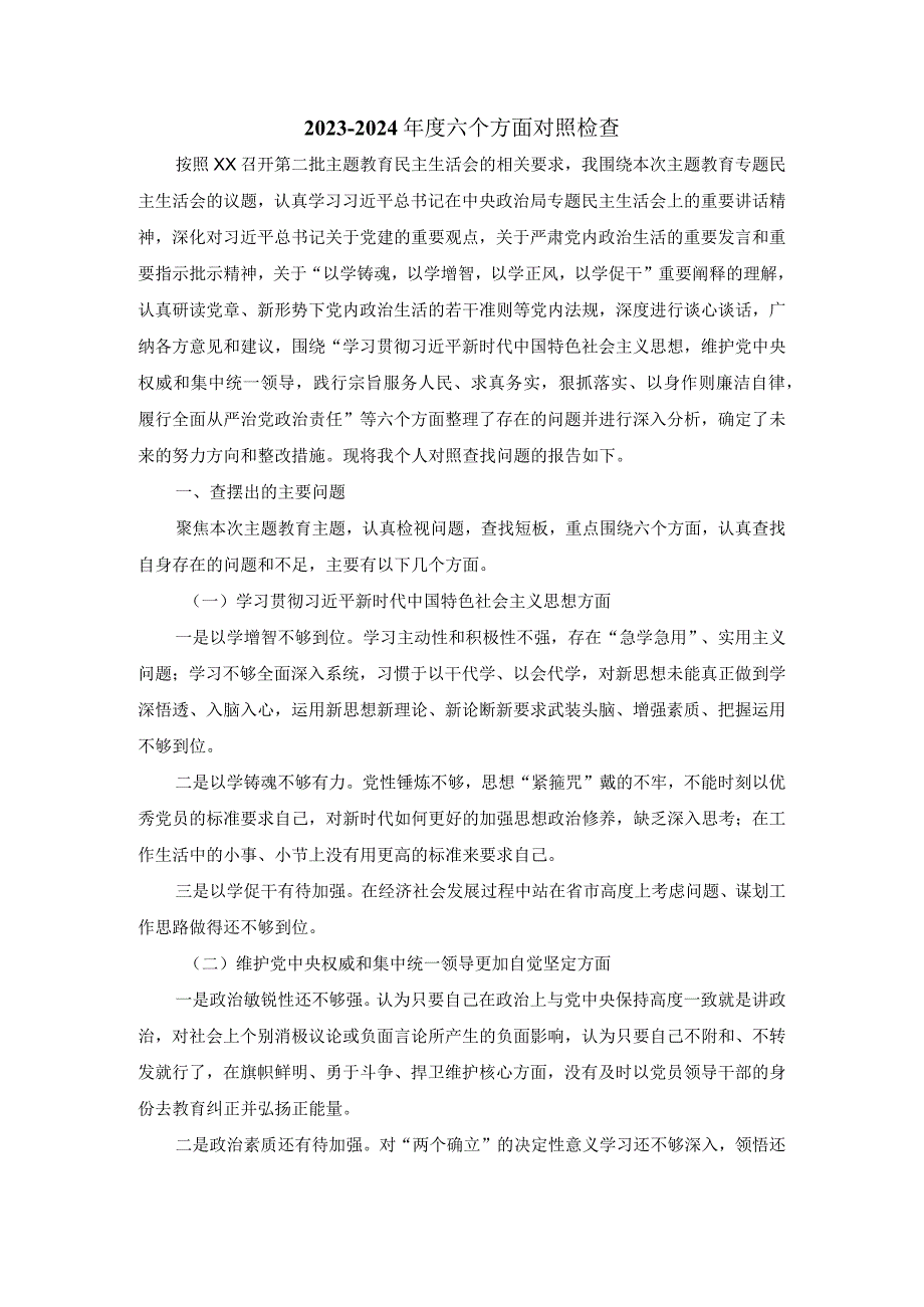20232024六个方面对照检查发言提纲一.docx_第2页