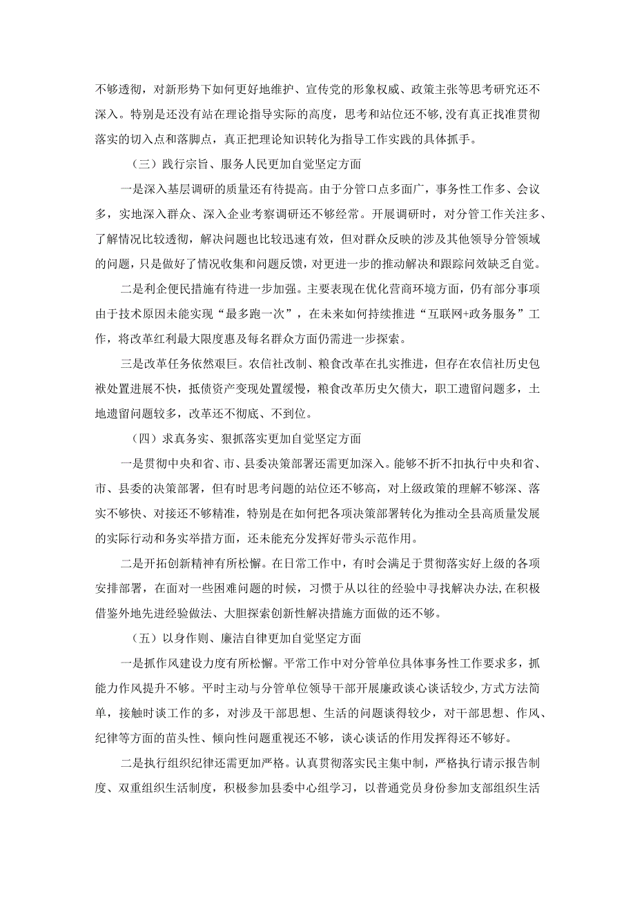 20232024六个方面对照检查发言提纲一.docx_第3页