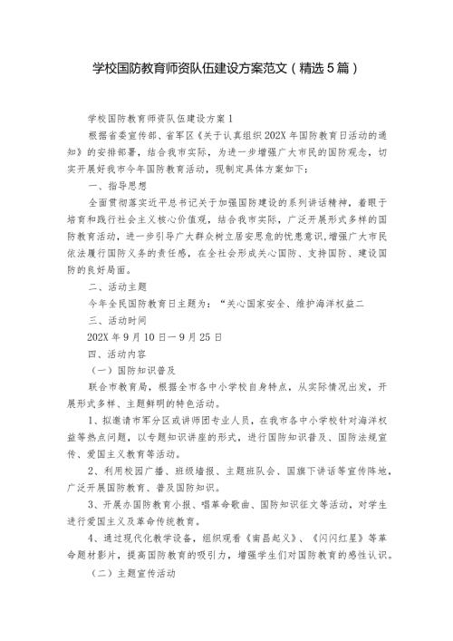 学校国防教育师资队伍建设方案范文(精选5篇).docx