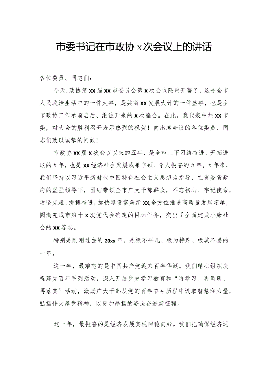 在市政协会议上的讲话汇编（10篇）.docx_第2页