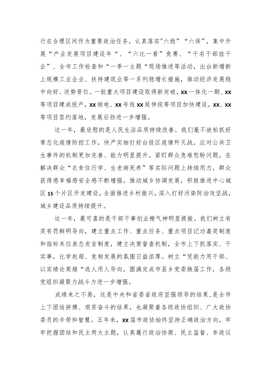 在市政协会议上的讲话汇编（10篇）.docx_第3页