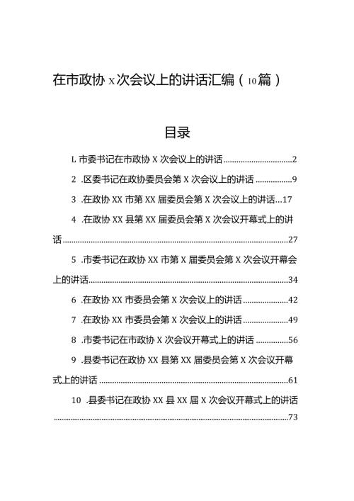 在市政协会议上的讲话汇编（10篇）.docx