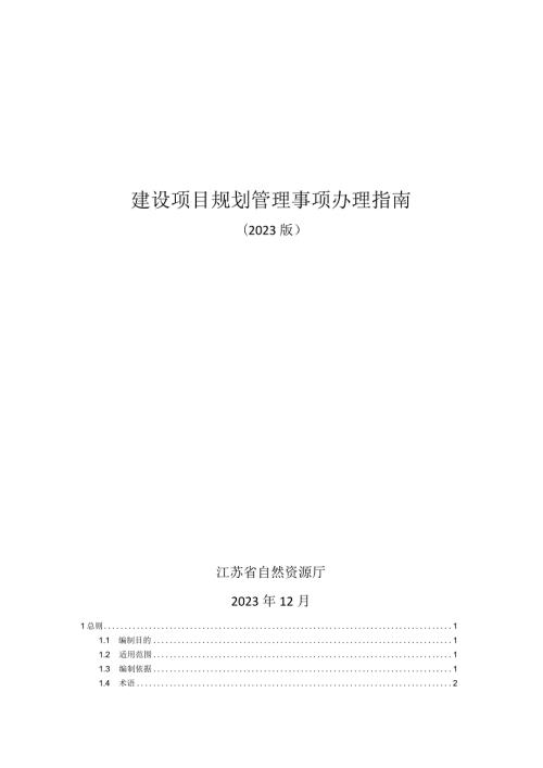 江苏建设项目规划管理事项办理指南（2023版).docx