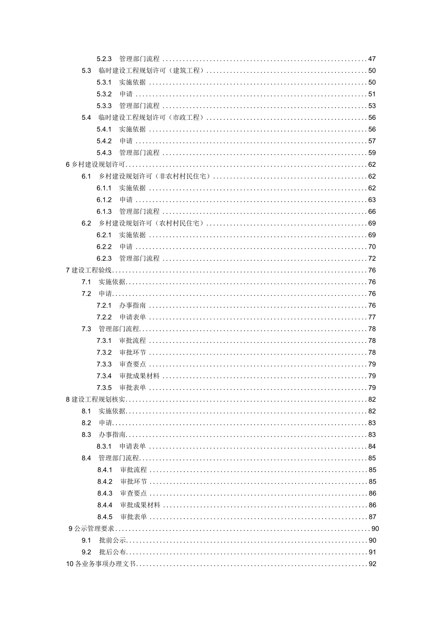 江苏建设项目规划管理事项办理指南（2023版).docx_第3页
