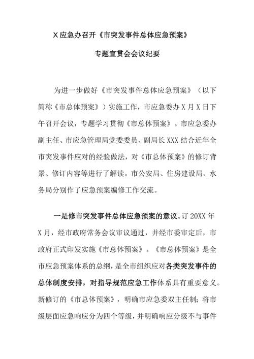 X应急办召开《市突发事件总体应急预案》专题宣贯会会议纪要.docx