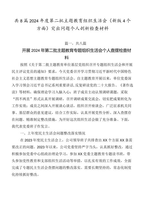 共8篇2024第二批专题教育组织生活会(新版4个方面)突出问题个人剖析检查材料.docx