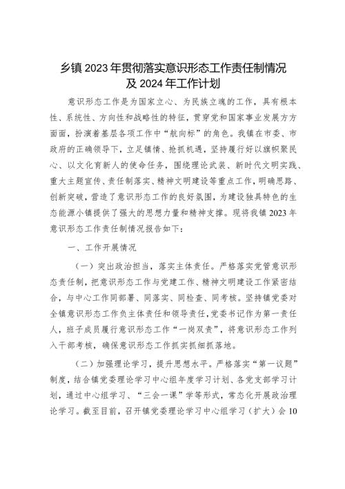 2023意识形态工作总结及2024年工作计划报告（精选两篇合辑）.docx