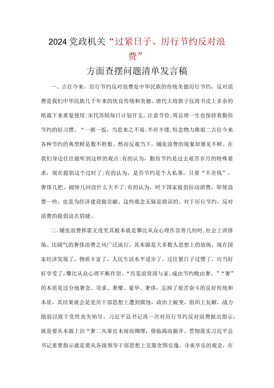 “党政机关过紧日子、厉行节约反对浪费”等方面个人对照发言检查材料资料合集.docx_第3页