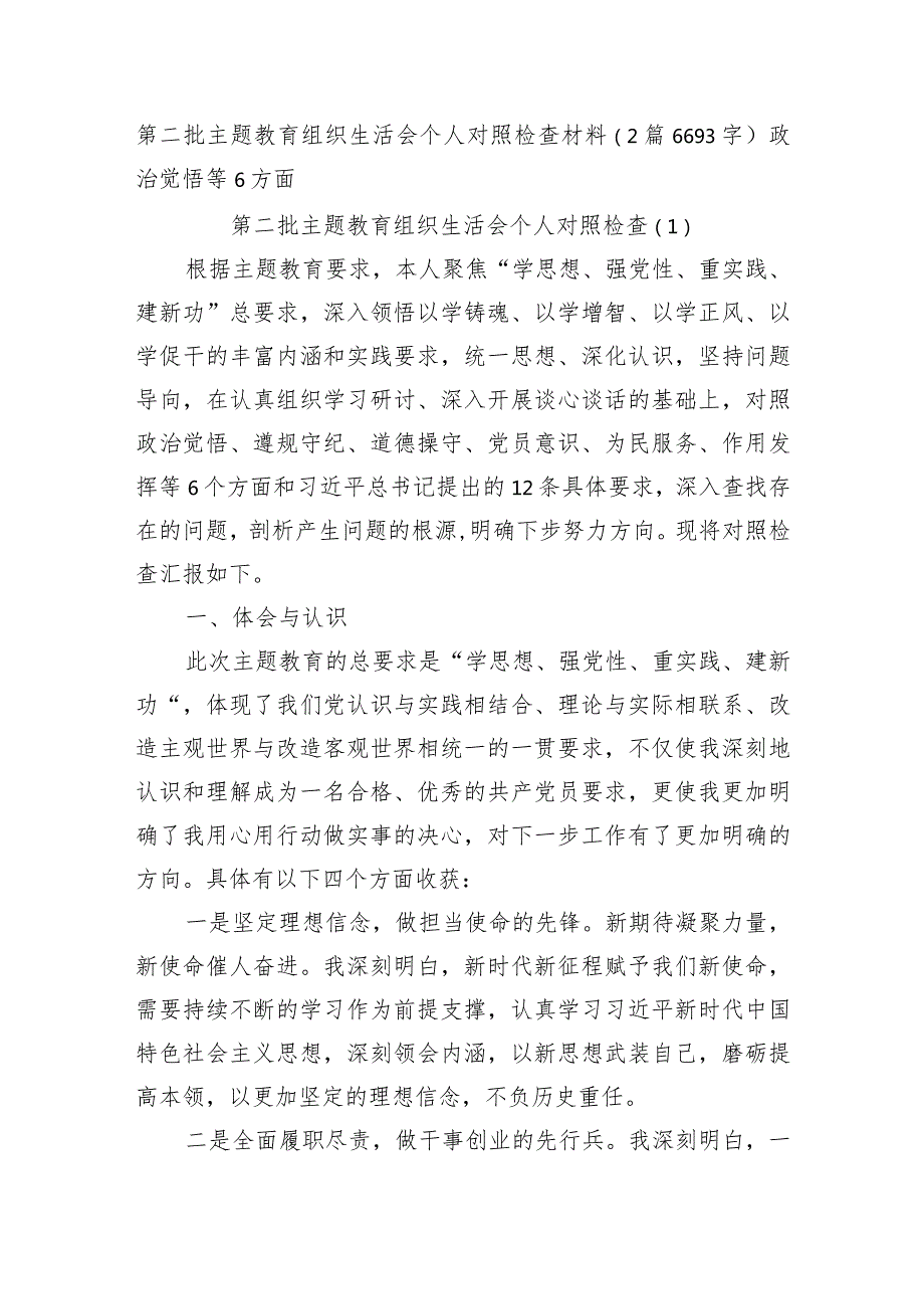 主题教育专题组织生活个人对照检查材料（学习收获体会+六方面）.docx_第1页