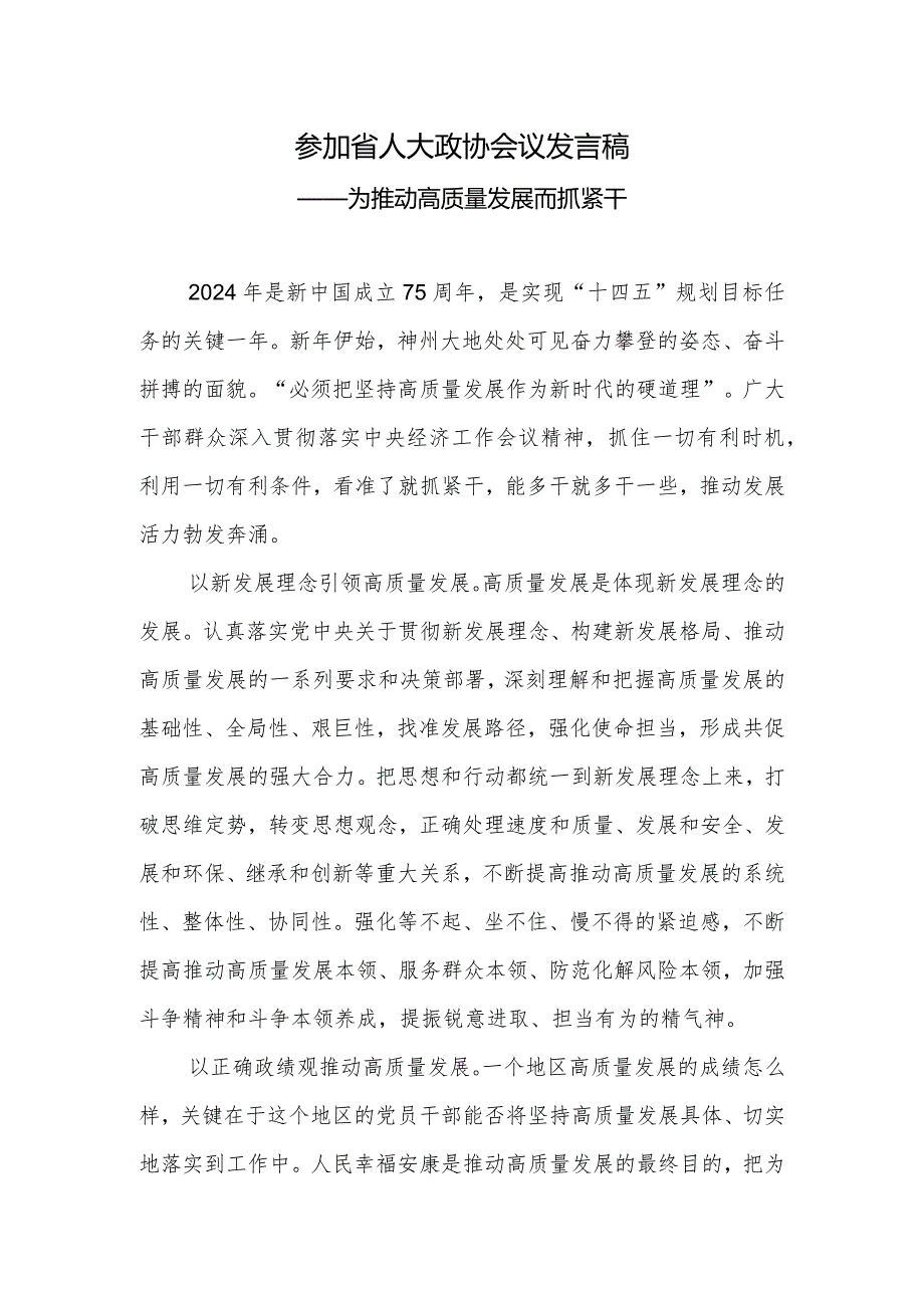 参加2024年人大政协会议发言稿2篇.docx_第1页