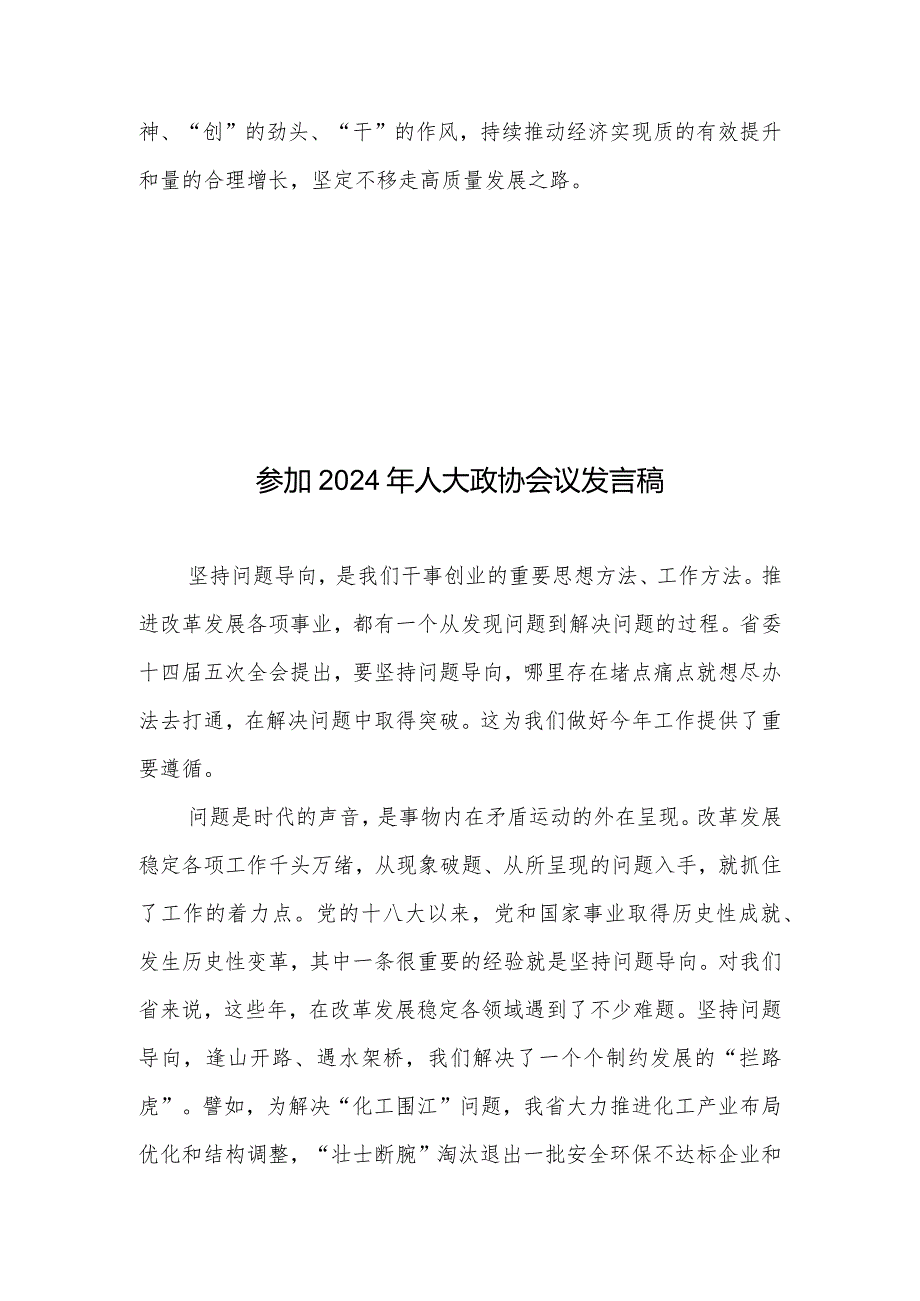 参加2024年人大政协会议发言稿2篇.docx_第3页