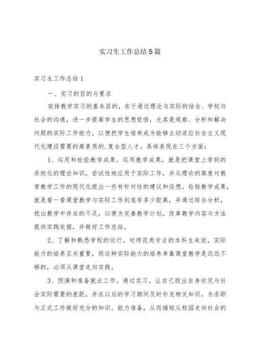 实习生工作总结5篇.docx