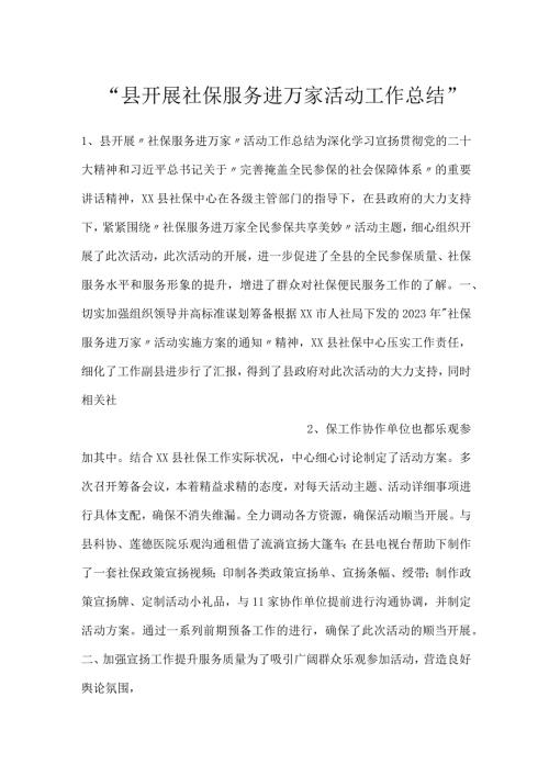 县开展社保服务进万家活动工作总结.docx