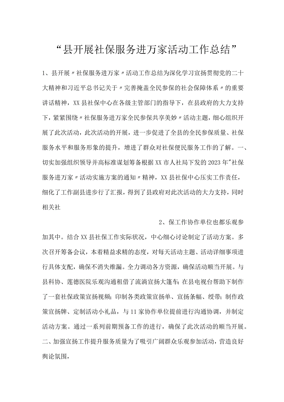 县开展社保服务进万家活动工作总结.docx_第1页