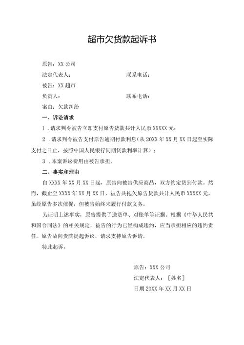 超市欠货款起诉书.docx