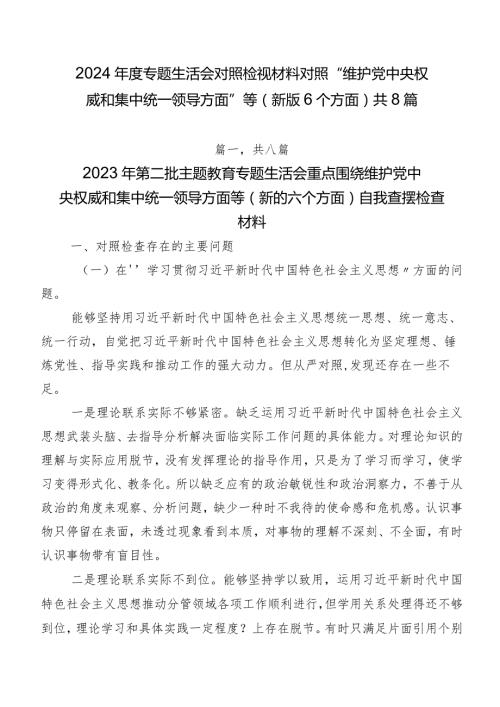 2024专题生活会对照检视材料对照“维护党中央权威和集中统一领导方面”等(新版6个方面)共8篇.docx