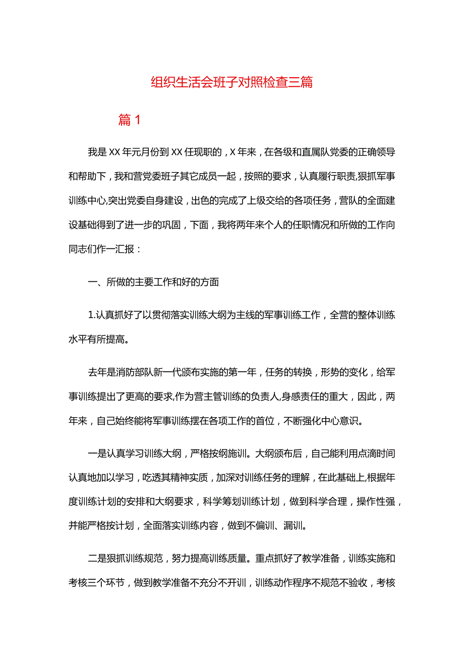 组织生活会班子对照检查三篇.docx_第1页