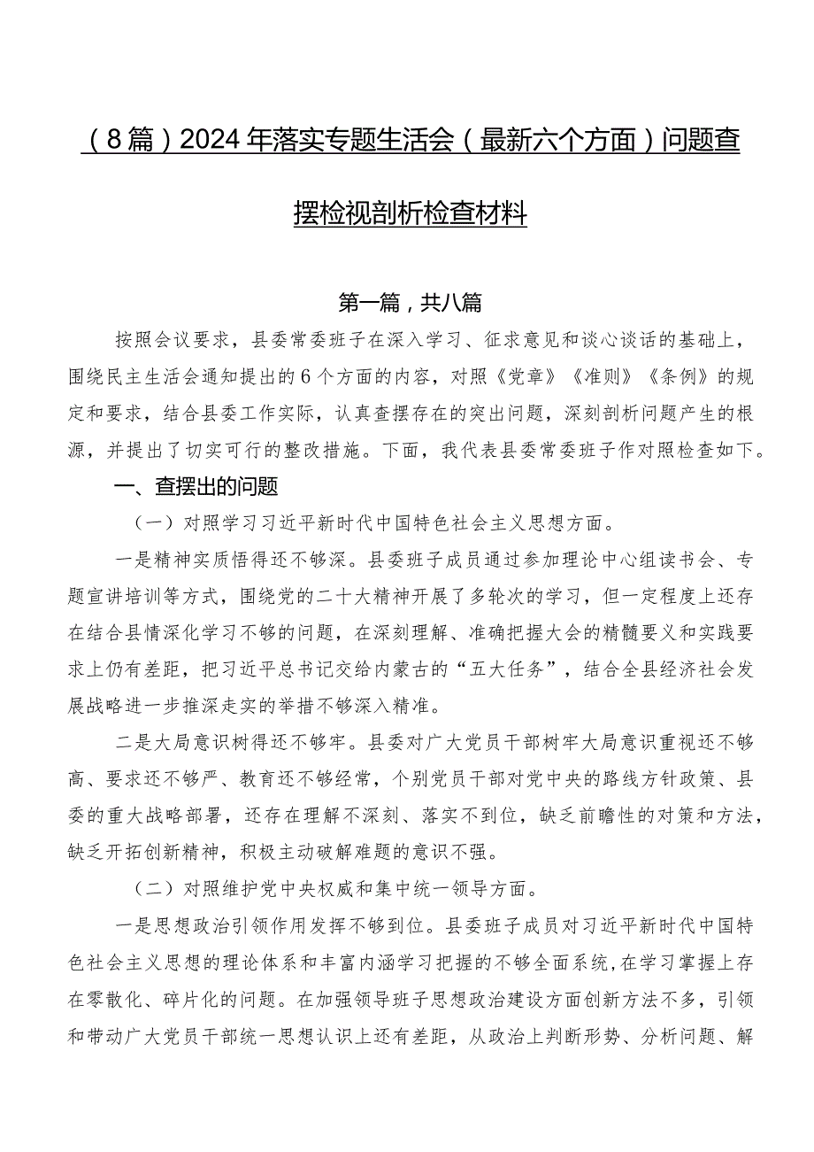 （8篇）2024年落实专题生活会(最新六个方面)问题查摆检视剖析检查材料.docx_第1页