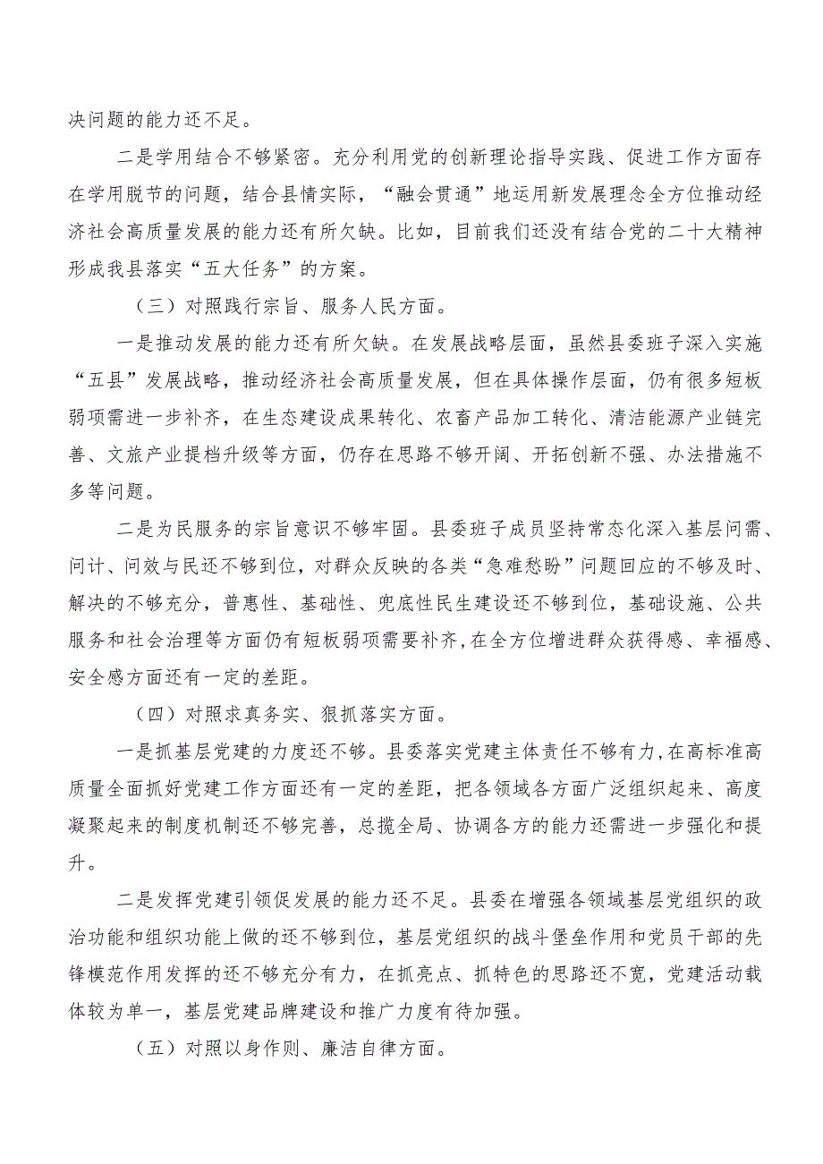 （8篇）2024年落实专题生活会(最新六个方面)问题查摆检视剖析检查材料.docx_第2页