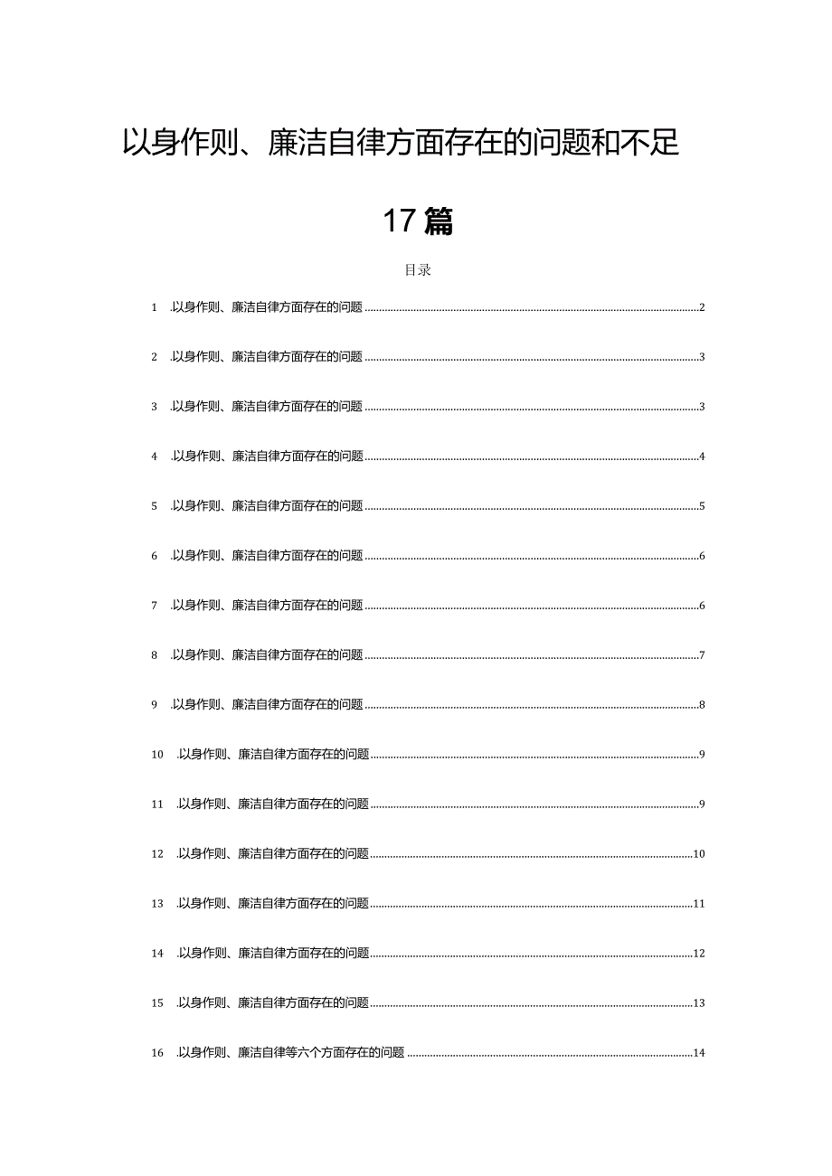 以身作则、廉洁自律方面存在的问题和不足17篇.docx_第1页