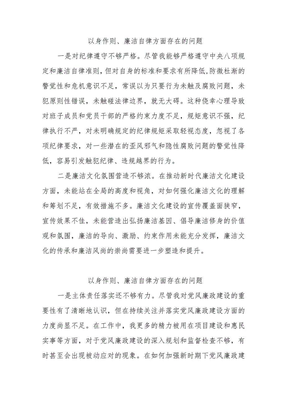 以身作则、廉洁自律方面存在的问题和不足17篇.docx_第3页
