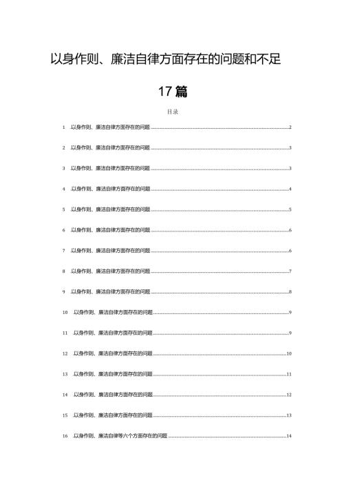 以身作则、廉洁自律方面存在的问题和不足17篇.docx
