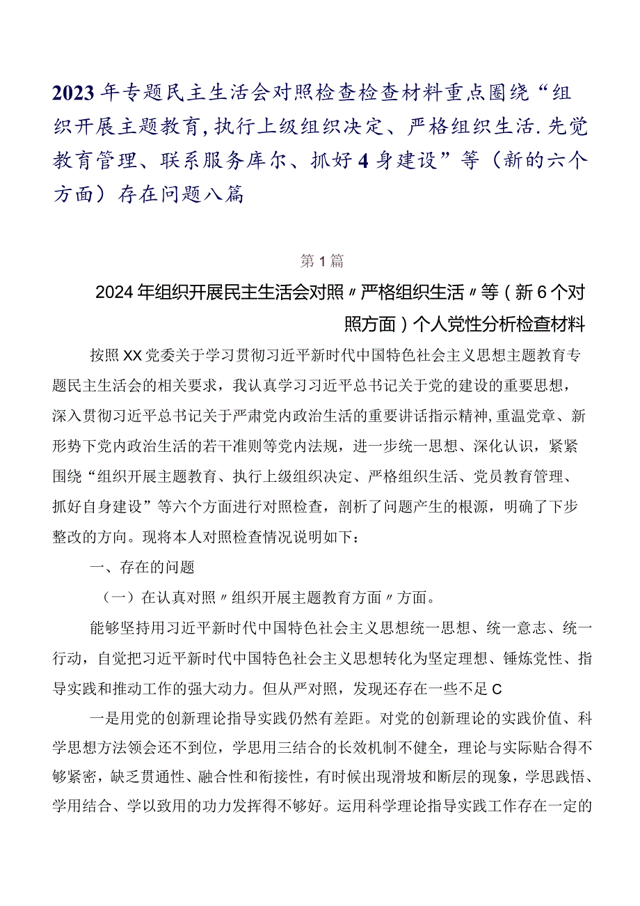 2023年专题民主生活会对照检查检查材料重点围绕“组织开展主题教育、执行上级组织决定、严格组织生活、党员教育管理、联系服务群众、抓好.docx_第1页