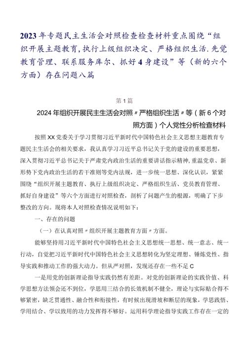 2023年专题民主生活会对照检查检查材料重点围绕“组织开展主题教育、执行上级组织决定、严格组织生活、党员教育管理、联系服务群众、抓好.docx