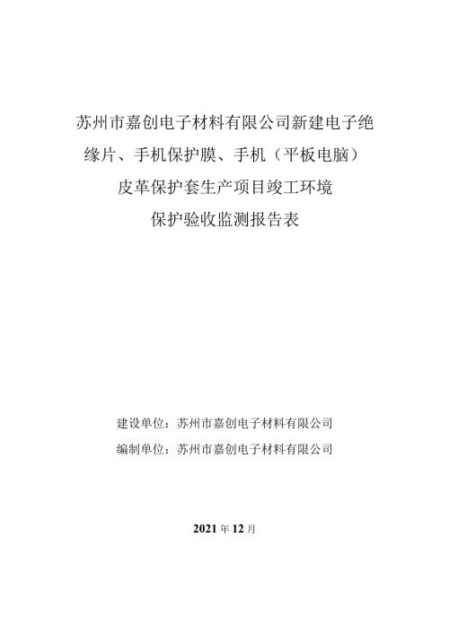 苏州市嘉创电子材料有限公司新建电子绝缘片、手机保护膜、手机平板电脑皮革保护套生产项目竣工环境.docx