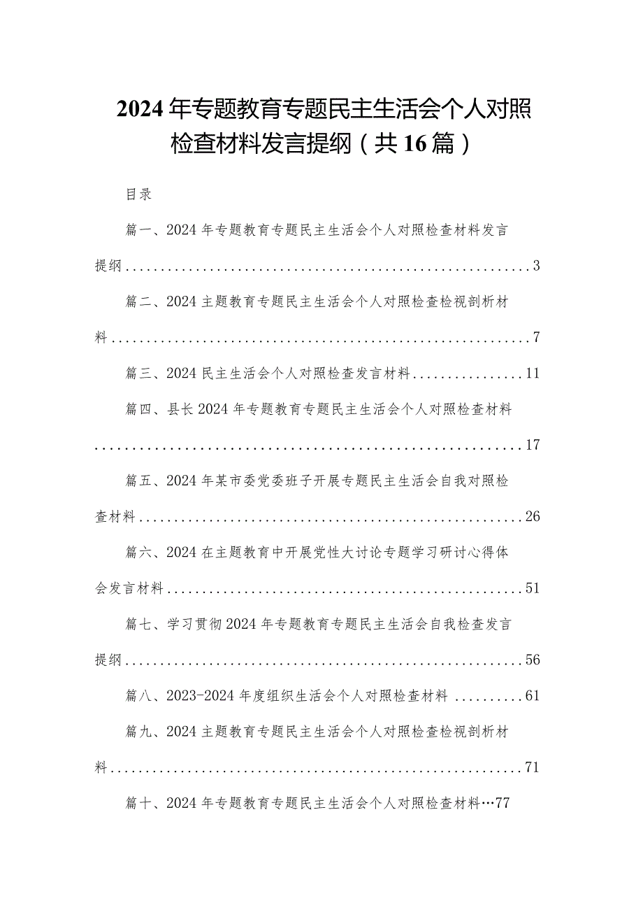 2024年专题教育专题民主生活会个人对照检查材料发言提纲（共16篇）.docx_第1页