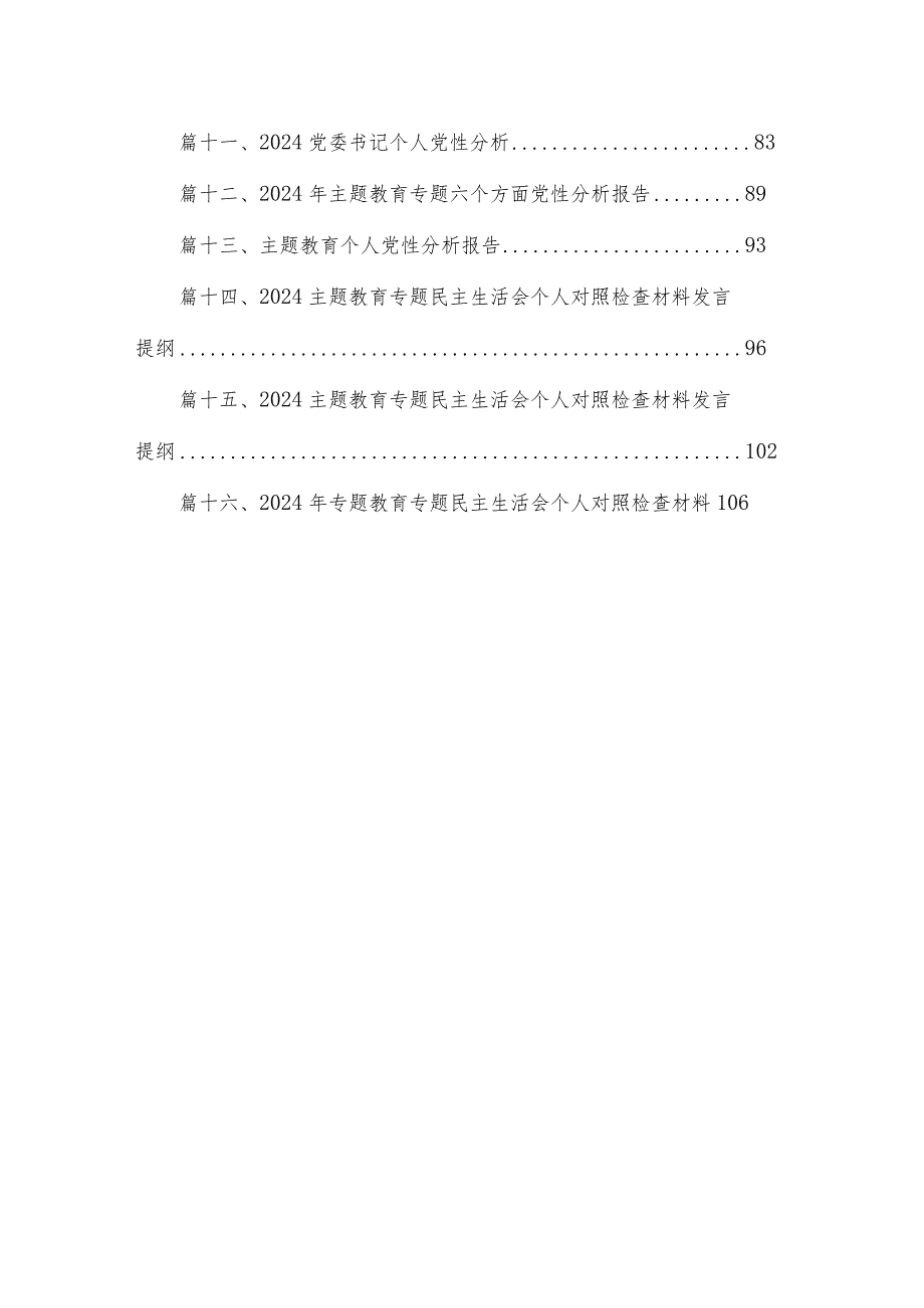 2024年专题教育专题民主生活会个人对照检查材料发言提纲（共16篇）.docx_第2页