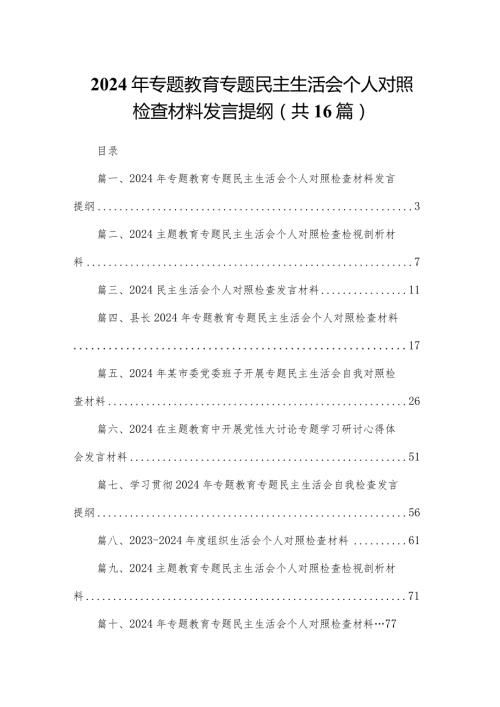 2024年专题教育专题民主生活会个人对照检查材料发言提纲（共16篇）.docx