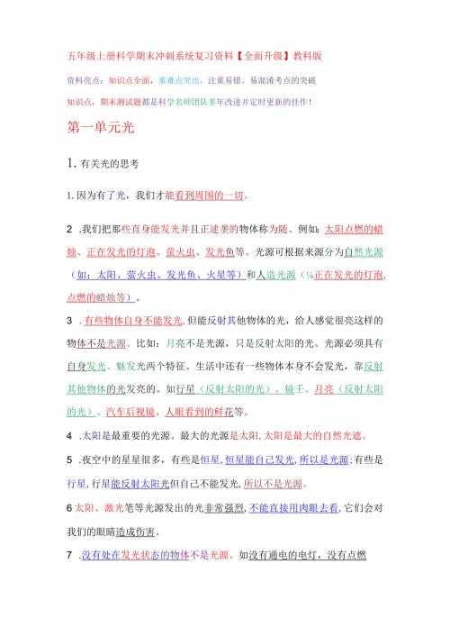 五年级上册科学期末冲刺系统复习资料【全面升级】教科版.docx