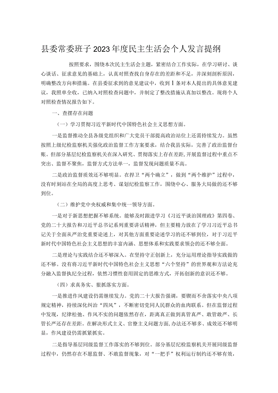 县委常委班子2023民主生活会个人发言提纲(2).docx_第1页