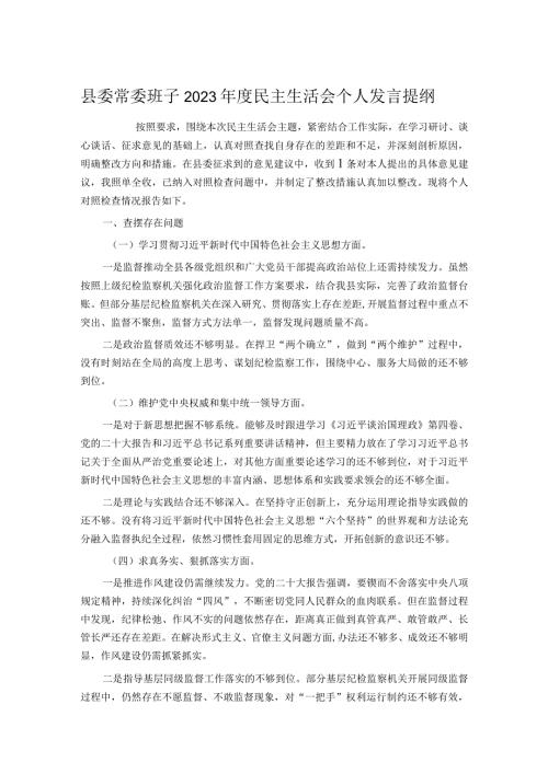 县委常委班子2023民主生活会个人发言提纲(2).docx