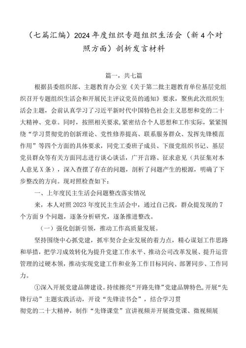 （七篇汇编）2024组织专题组织生活会（新4个对照方面）剖析发言材料.docx