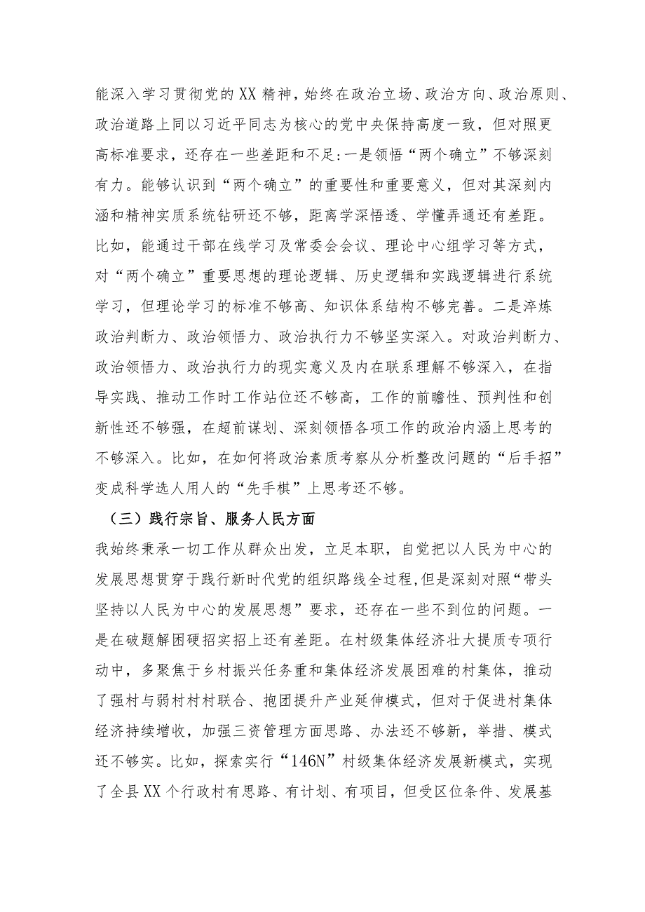 县委组织部长2023专题民主生活会对照检查材料（践行宗旨等6个方面）.docx_第2页