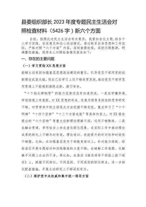县委组织部长2023专题民主生活会对照检查材料（践行宗旨等6个方面）.docx