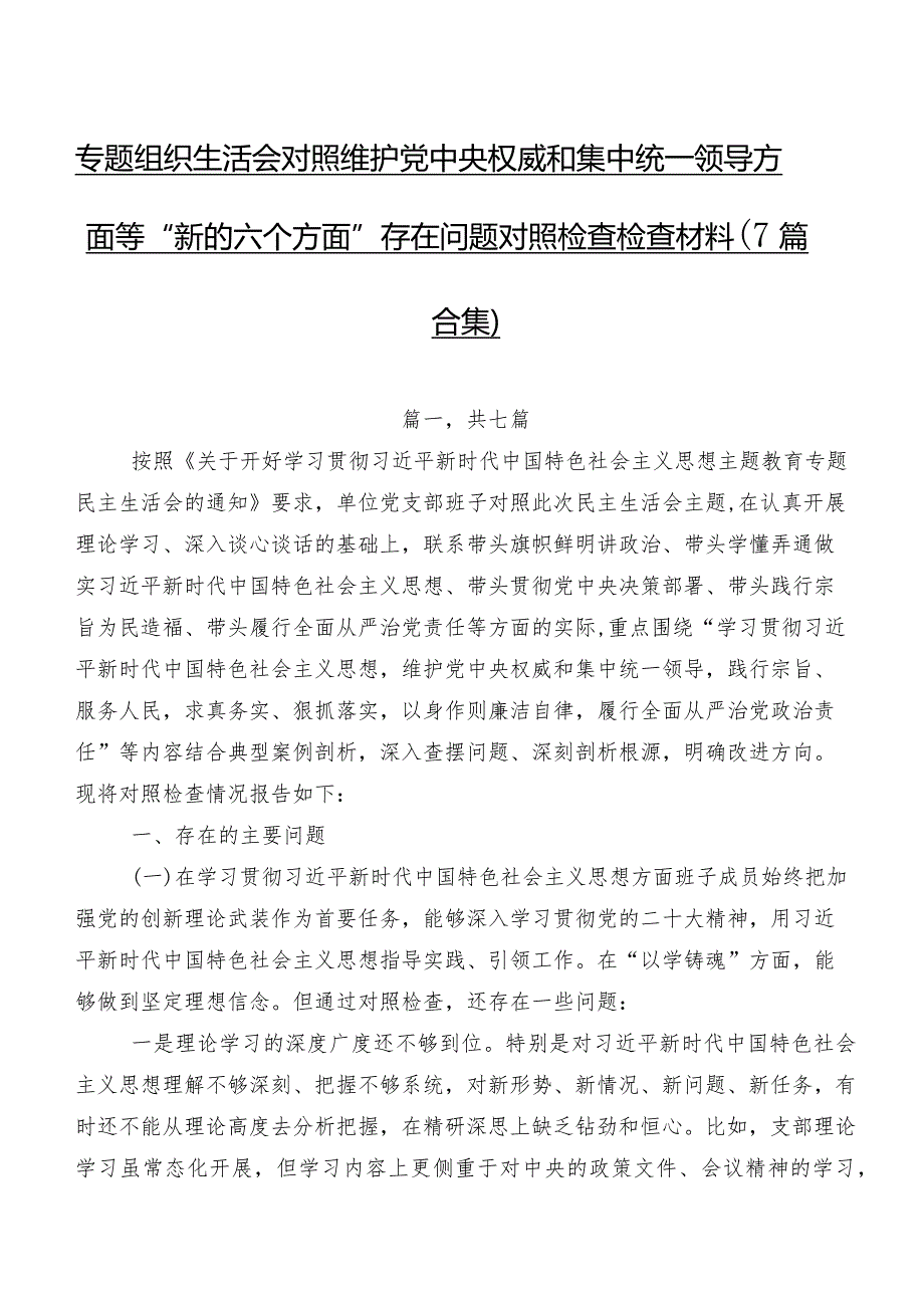 专题组织生活会对照维护党中央权威和集中统一领导方面等“新的六个方面”存在问题对照检查检查材料（7篇合集）.docx_第1页