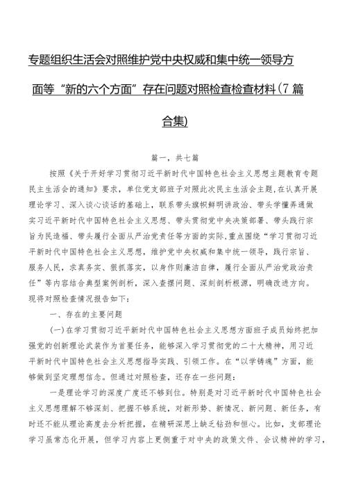 专题组织生活会对照维护党中央权威和集中统一领导方面等“新的六个方面”存在问题对照检查检查材料（7篇合集）.docx