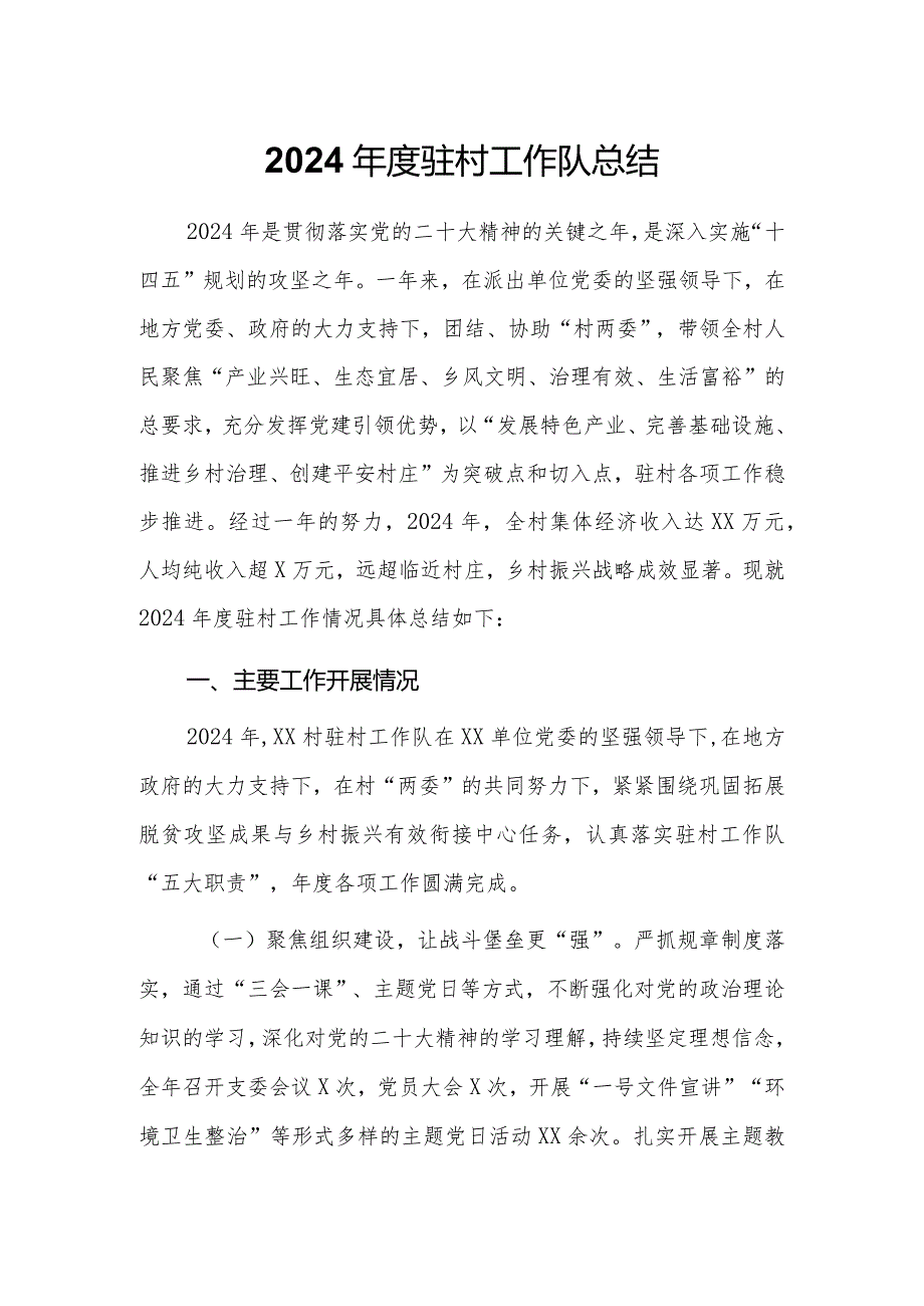 2024驻村工作队总结.docx_第1页