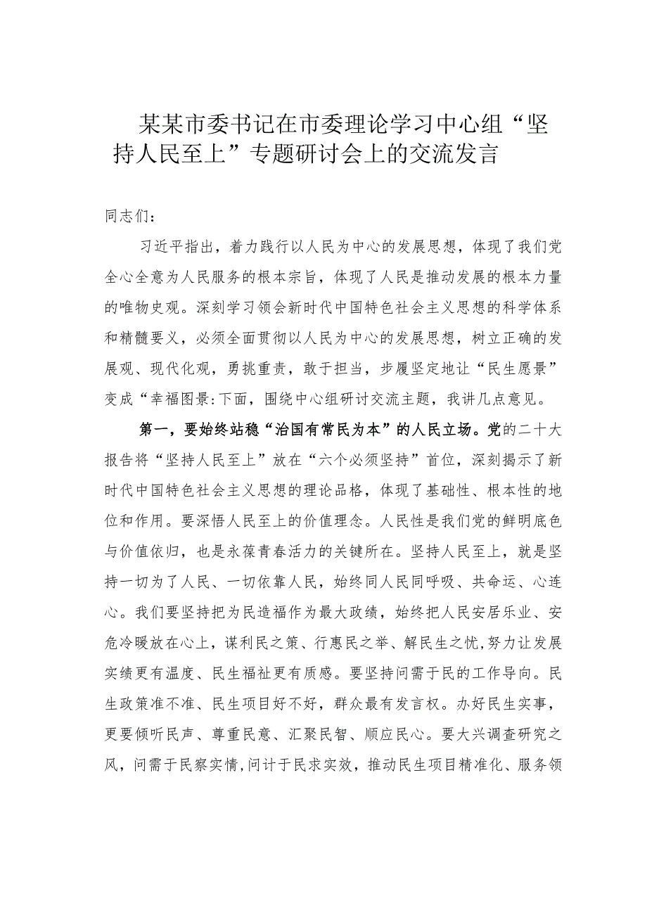 某某市委书记在市委理论学习中心组“坚持人民至上”专题研讨会上的交流发言(1).docx_第1页