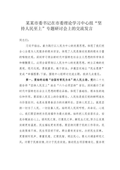 某某市委书记在市委理论学习中心组“坚持人民至上”专题研讨会上的交流发言(1).docx