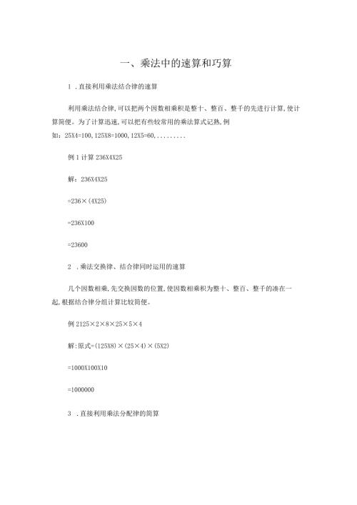 四年级计算题乘法中的巧算和速算.docx